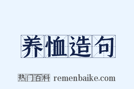 养恤造句是什么意思的图片